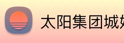 太阳集团城娱ccvip Logo